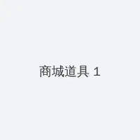 dnf防沉迷身份证 积分商城 - 帖子高亮卡
