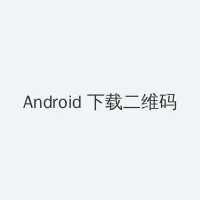 dnf防沉迷身份证 Android客户端下载二维码